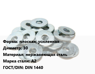 Шайба плоская, усиленная D=30 нержавеющая сталь Сталь: А2 ГОСТ: DIN 1440